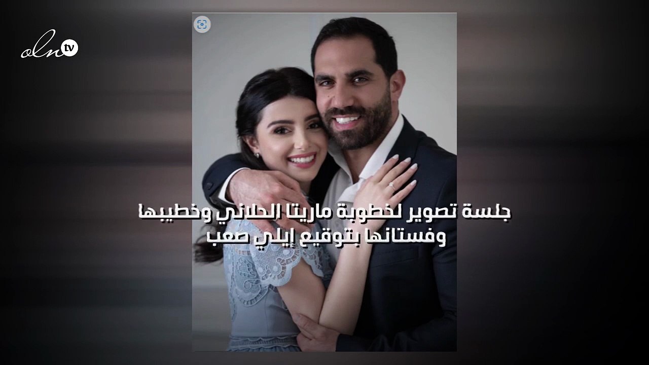 جلسة تصوير لخطوبة ماريتا الحلاني وخطيبها وفستانها بتوقيع إيلي صعب