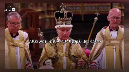 تكلفة حفل تتويج الملك تشارلز... رقم خيالي!