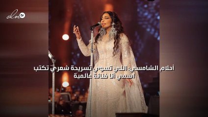 أحلام الشامسي: اللي تسوي تسريحة شعري تكتب اسمي أنا فنانة عالمية