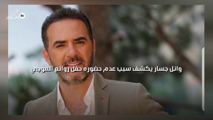 وائل جسار يكشف سبب عدم حضوره حفل "روائع الموجي"