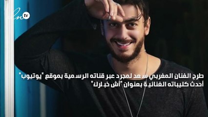 سعد لمجرد يطرح أول كليب "أش أخبارك" بعد خروجه من السجن
