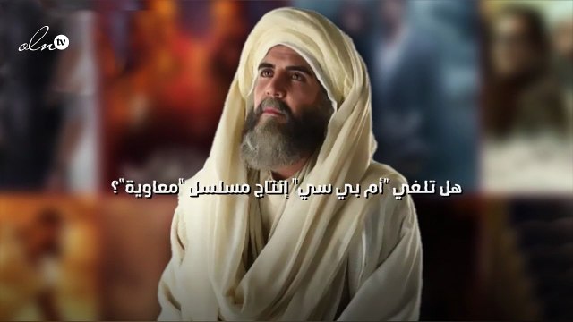 هل تلغي أم بي سي إنتاج مسلسل معاوية ؟‎‎