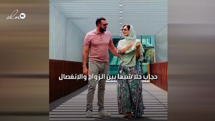 حجاب حلا شيحا بين الزواج والإنفصال