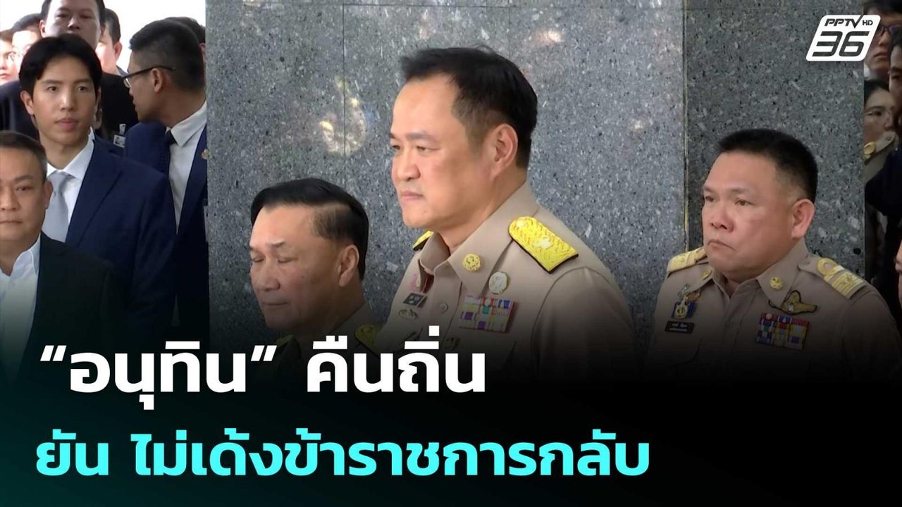 “อนุทิน” คืนถิ่นยัน ไม่เด้งข้าราชการกลับ | ทันข...