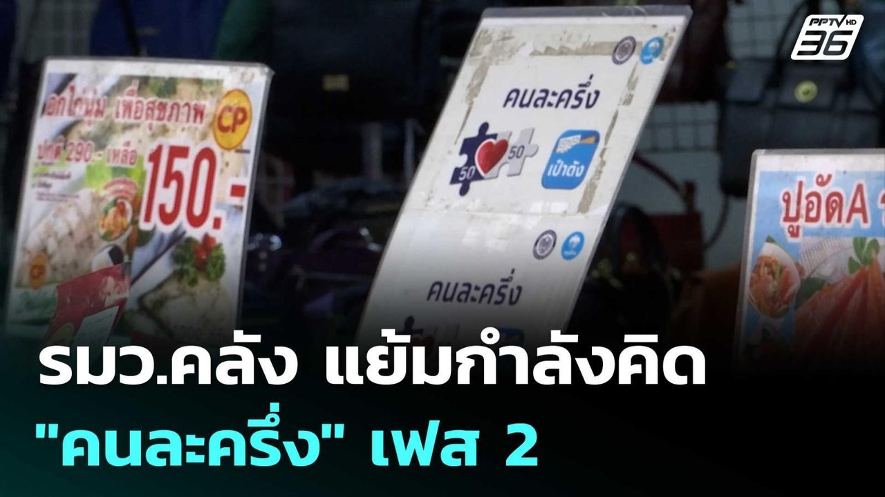 รมว.คลัง แย้มกำลังคิด "คนละครึ่ง" เฟส 2 | ทันข่...