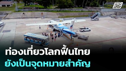 วันท่องเที่ยวโลก 2025 : ท่องเที่ยวโลกฟื้นไทยยังเป็นจุดหมายสำคัญ | ทันข่าวสุดสัปดาห์ | 27 ก.ย. 68