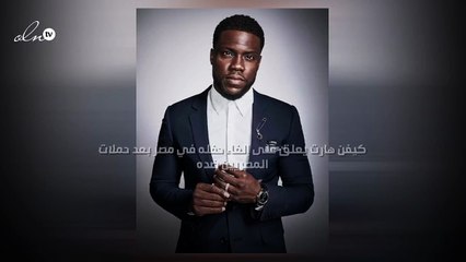 كيفن هارت يعلق على إلغاء حفله في مصر بعد حملات المصريين ضده