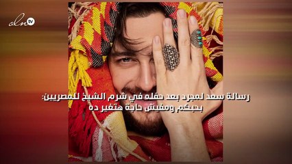 رسالة سعد لمجرد بعد حفله في شرم الشيخ للمصريين: بحبكم ومفيش حاجة هتغير ده