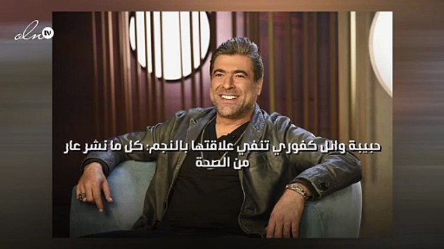 حبيبة وائل كفوري تنفي علاقتها بالنجم: كل ما نشر عار من الصحة