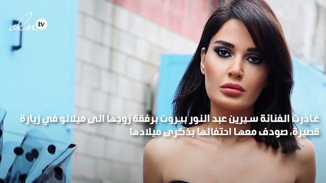 نواعم تحصل على فيديو يؤكّد وفاء سيرين عبد النور بوعدها