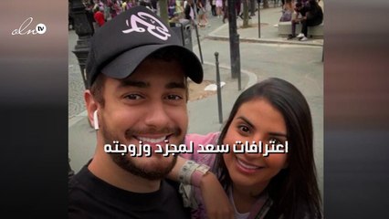 اعترافات سعد لمجرّد وزوجته