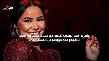 شيرين عبد الوهاب تجلس مع حسام حبيب في فيلا بالتجمع بعد خروجها من المستشفى