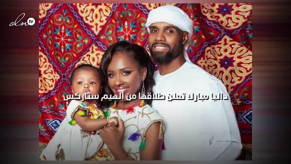 داليا مبارك تعلن طلاقها من ألهيم ستاركس وزوجها يرد