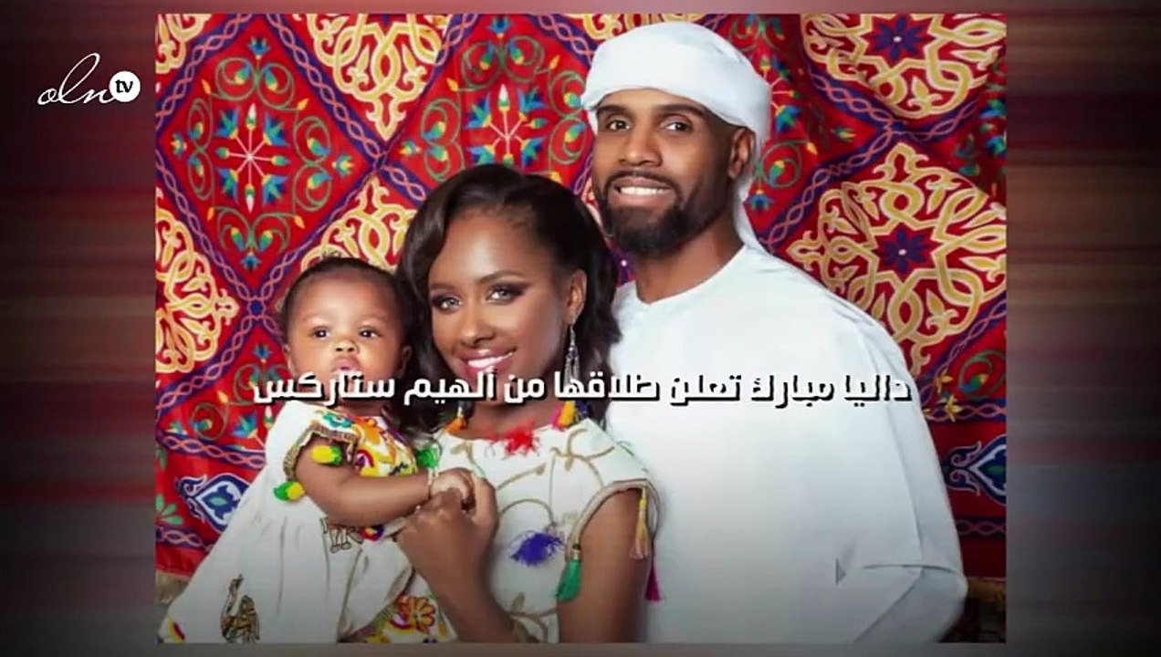 داليا مبارك تعلن طلاقها من ألهيم ستاركس وزوجها يرد