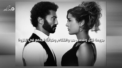 جريمة قتل وقصص حب وانتقام وخيانة تجتمع في "النزوة"