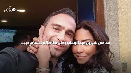 محامي شيرين عبدالوهاب يعلن مقاضاته لحسام حبيب