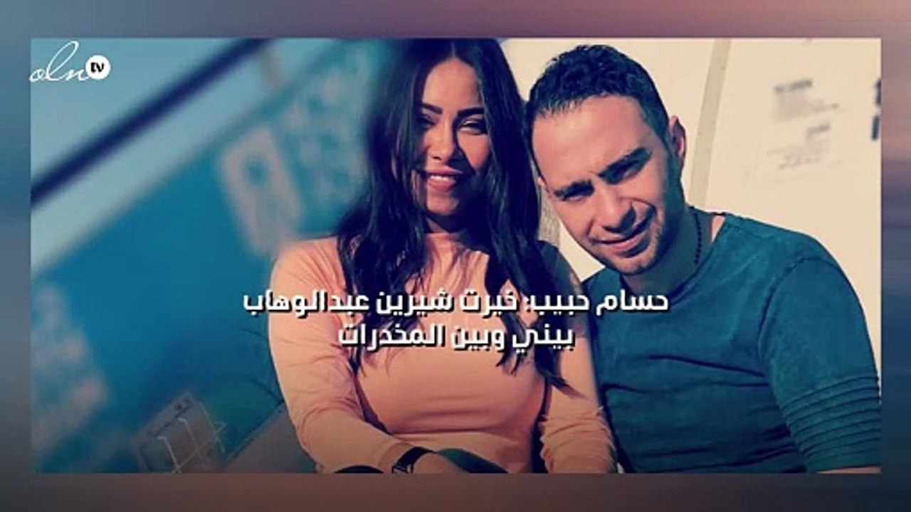 حسام حبيب: خيرت شيرين عبدالوهاب بيني وبين المخدرات