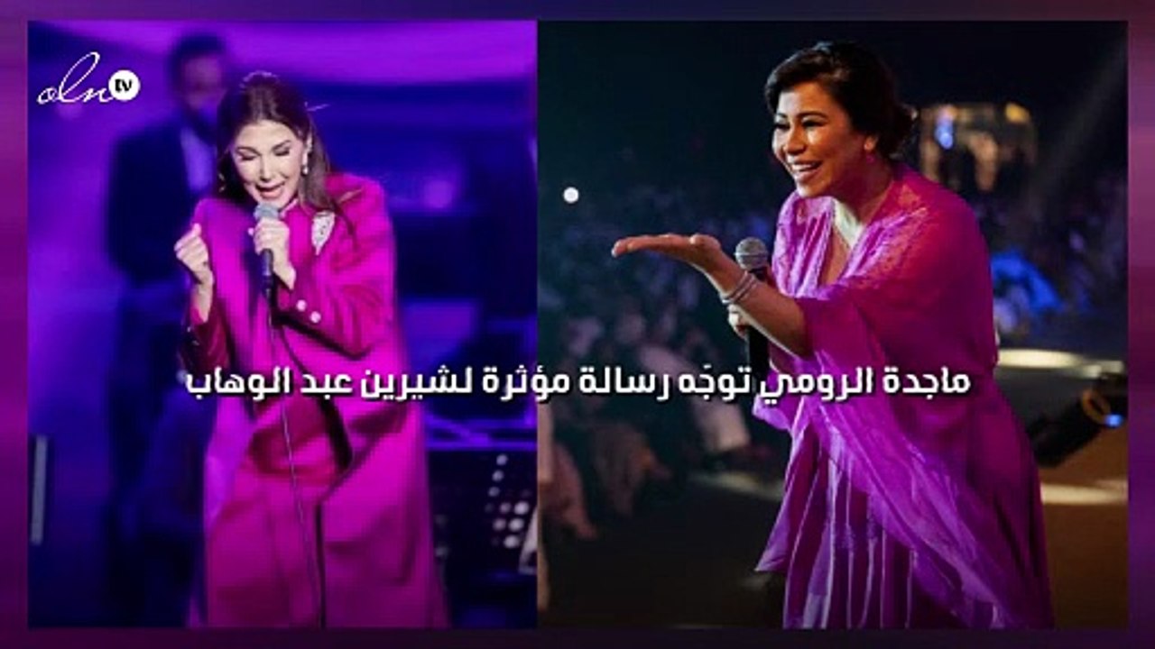 ماجدة الرومي توجّه رسالة مؤثرة لشيرين عبد الوهاب: قومي وإسمعيني أنتِ ابنة المسارح