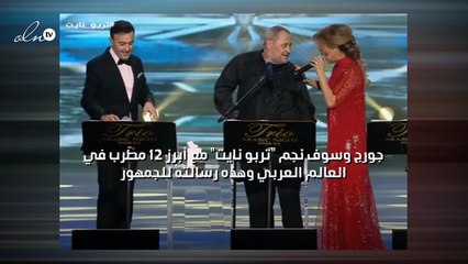 جورج وسوف نجم "تربو نايت" مع أبرز ١٢ مطرب في العالم العربي وهذه رسالته للجمهور