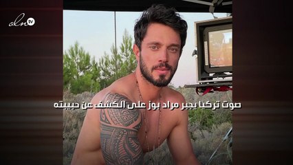 صوت تركيا يجبر مراد بوز على الكشف عن حبيبته