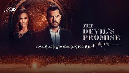 أسرار عمرو يوسف في وعد إبليس