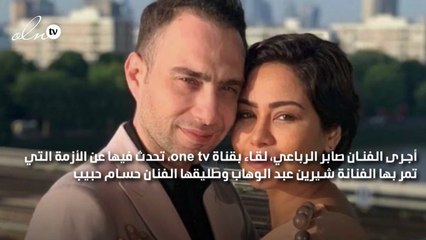 صابر الرباعي يعلق على أزمة شيرين عبد الوهاب وحسام حبيب