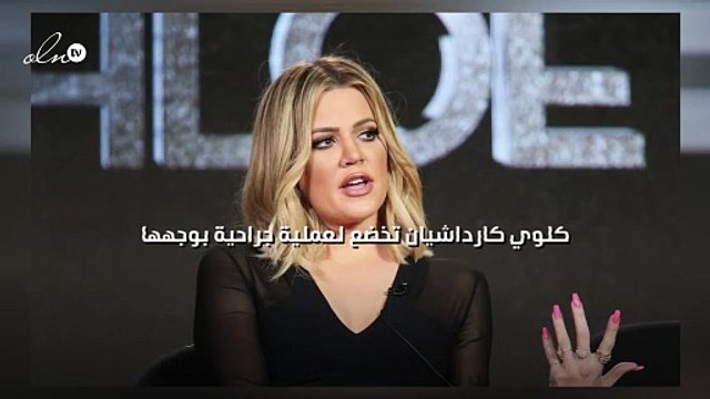 كلوي كارداشيان تخضع لعملية جراحية بوجهها