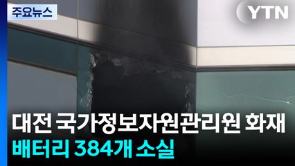 대전 국가정보자원관리원 화재...배터리 384개 소실 / YTN