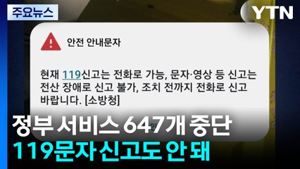 화재로 정부 서비스 647개 중단...119 문자 신고도 안 돼 / YTN