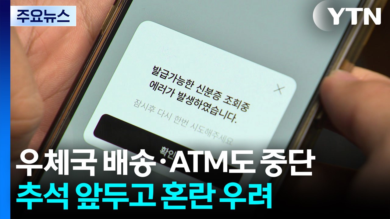 우체국 배송·ATM도 중단...추석 앞두고 혼란 우려 / YTN