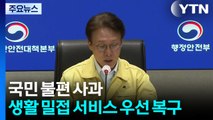 국민 불편 사과...생활 밀접 서비스 우선 복구 / YTN
