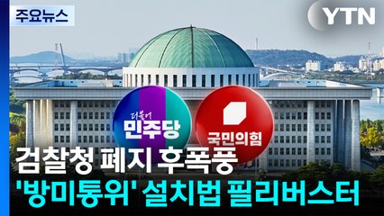 '검찰청 폐지' 후폭풍...방송미디어통신위 설치법 필리버스터 / YTN