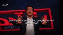 أحمد آدم يوضح سبب رفضه العمل مع فيفي عبده: عدم التزامها السبب