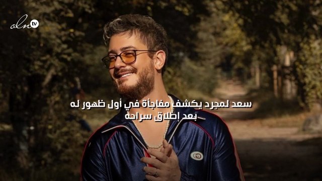سعد لمجرد يكشف مفاجأة في أول ظهور له بعد إطلاق سراحه