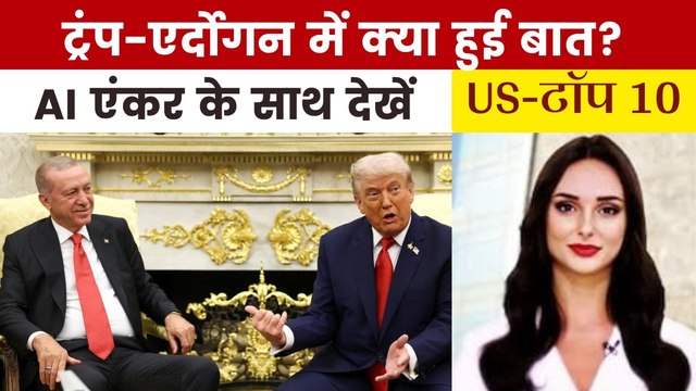 व्हाइट हाउस में ट्रंप और एर्दोगन की मुलाकात, देखें US Top-10