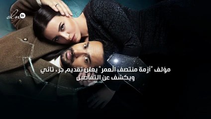 مؤلف "أزمة منتصف العمر" يعلن تقديم جزء ثان ويكشف عن التفاصيل