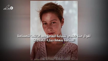 أقوال منة شلبي للنيابة العامة بعد إحالتها للمحكمة الجنائية بتهمة حيازة المخدرات