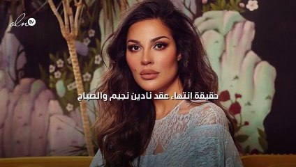 حقيقة انتهاء عقد نادين نجيم والصباح