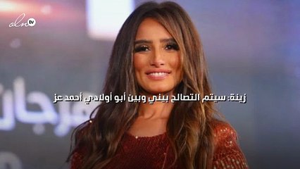 زينة: سيتم التصالح بيني وبين أبو أولادي أحمد عز