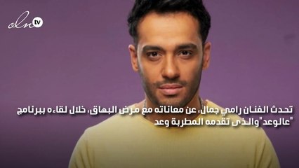 رامي جمال: البهاق ليس له علاج وأدويته غير مناسبة معي لأني مريض السكري