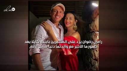 رامي رضوان يرد على المتنمرين بابنته كايلا بعد ظهورها الأخير مع والدتها دنيا سمير غانم