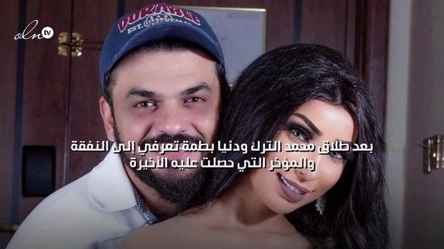 بعد طلاق محمد الترك ودنيا بطمة تعرفي إلى النفقة والمؤخر التي حصلت عليه الأخيرة