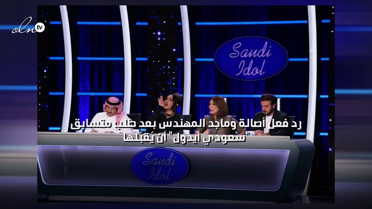 رد فعل أصالة وماجد المهندس بعد طلب متسابق "سعودي أيدول" أن يُقبّلها