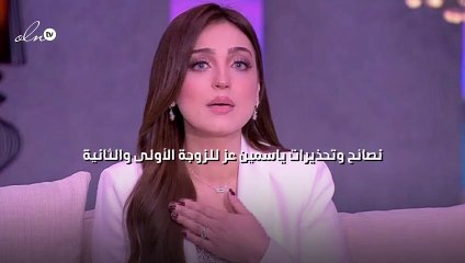 نصائح وتحذيرات ياسمين عز للزوجة الأولى والثانية