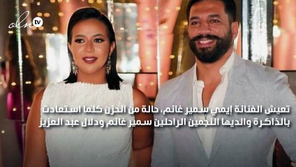 إيمي سمير غانم عن والديها: أشعر بتوتر شديد ومحتاجة لهم وبشد في شعري بالليل