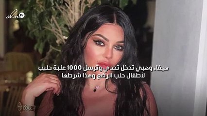 هيفاء وهبي تدخل تحدي وترسل ١٠٠٠ علبة حليب لأطفال حلب الرضع وهذا شرطها