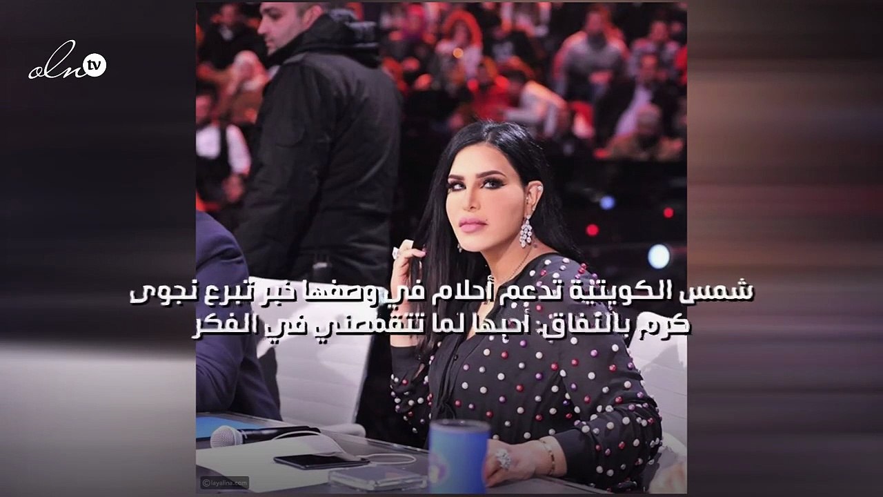 شمس الكويتية تدعم أحلام في وصفها خبر تبرع نجوى كرم بالنفاق:  أحبها لما تتقمصني في الفكر