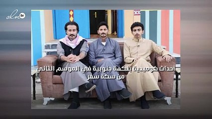 أحداث كوميدية بنكهة جنوبية في الموسم الثاني من "سكة سفر"