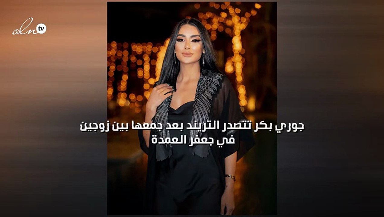 جوري بكر تتصدر التريند بعد جمعها بين زوجين في جعفر العمدة