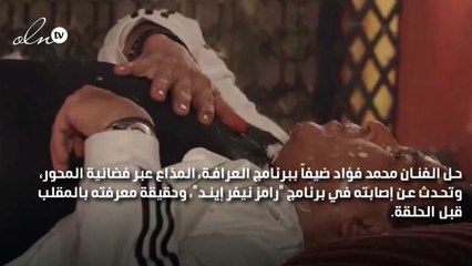 مفاجأة.. محمد فؤاد: كل ضيوف رامز جلال يعرفون المقلب